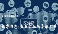xico/xico数字钱包：未来金