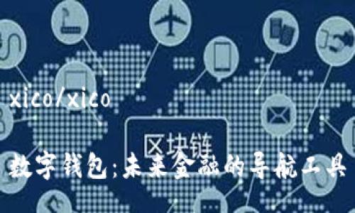 xico/xico

数字钱包：未来金融的导航工具
