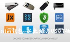 轻松掌握Tokenim钱包：以太