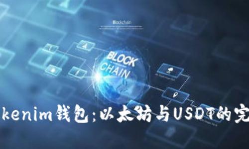 轻松掌握Tokenim钱包：以太坊与USDT的完美兑换指南