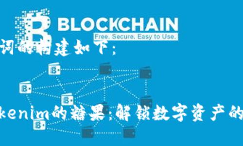 和关键词的构建如下：


探索Tokenim的糖果：解锁数字资产的新乐趣