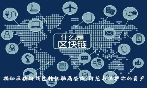 揭秘区块链钱包转帐骗局套路：防范与保护你的资产
