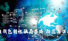揭秘区块链钱包转帐骗局