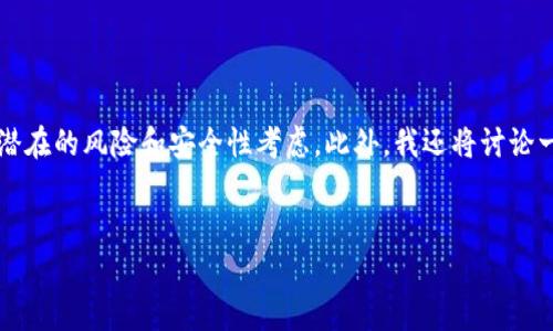 关于“tokenim是否安全”的话题是一个复杂而深入的讨论，我将为您提供一个全面的分析，包括相关的定义、背景信息以及潜在的风险和安全性考虑。此外，我还将讨论一些与Tokenim相关的常见问题，以帮助读者更好地理解这一话题。请您注意，由于这篇文章的长度限制，我将分段呈现内容。


Tokenim：一站式数字资产安全管理平台的安全性解析
