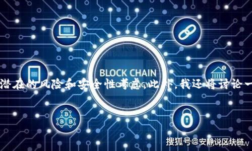 关于“tokenim是否安全”的话题是一个复杂而深入的讨论，我将为您提供一个全面的分析，包括相关的定义、背景信息以及潜在的风险和安全性考虑。此外，我还将讨论一些与Tokenim相关的常见问题，以帮助读者更好地理解这一话题。请您注意，由于这篇文章的长度限制，我将分段呈现内容。


Tokenim：一站式数字资产安全管理平台的安全性解析