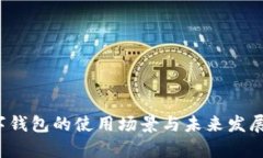  数字钱包的使用场景与未
