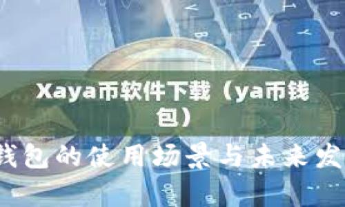  数字钱包的使用场景与未来发展前景