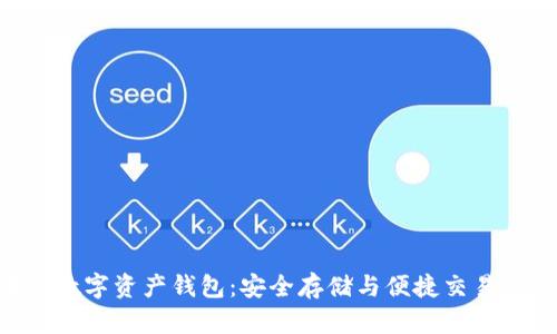 ETH区块链数字资产钱包：安全存储与便捷交易的理想选择