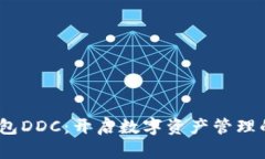 :数字钱包DDC：开启数字资