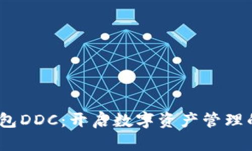 :数字钱包DDC：开启数字资产管理的新纪元