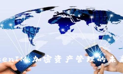 揭秘TokenIM：加密资产管理的未来与挑战