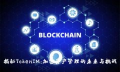 揭秘TokenIM：加密资产管理