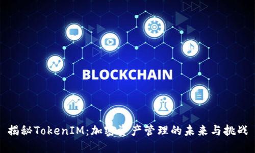 揭秘TokenIM：加密资产管理的未来与挑战