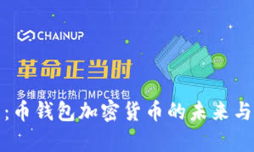 全面解析：币钱包加密货币的未来与发展趋势