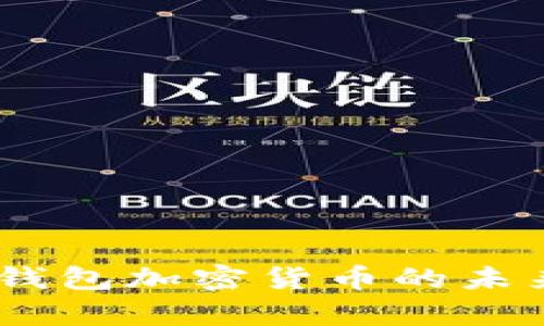 全面解析：币钱包加密货币的未来与发展趋势