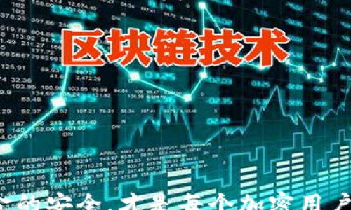 
-

  如何安全高效地提取OTCBTC Tokenim至EOS链上？ / 

关键词
 guanjianci OTCBTC, Tokenim, EOS链 /guanjianci 

1. 引言
在加密货币的世界中，安全性与高效性永远是交易者关注的重点。OTCBTC Tokenim是一个在OTCBTC交易平台上广泛使用的代币，它的提币流程与其他加密货币相比有其独特之处。本文旨在详细介绍如何安全高效地将OTCBTC Tokenim提币至EOS链上。同时，我们将探讨提取过程中可能面临的风险及其解决方案，确保每位用户在操作中能够保持资金的安全。

2. OTCBTC Tokenim概述
OTCBTC Tokenim是一种基于区块链技术的代币，旨在为用户提供更为便捷的交易体验。OTCBTC交易平台为用户提供了一个安全、高效的加密货币交易环境，使得用户能够轻松地进行代币交易、投资及提币操作。Tokenim作为OTCBTC平台的代币，在平台内可以用于手续费抵扣、参与平台活动等多种功能。同时，Tokenim的交易量与用户的活跃度密切相关，这使得持有Tokenim的用户在平台上享有一些独特的权益。

3. 提币流程详解
要将OTCBTC Tokenim提笔至EOS链上，首先需要理解提币的基本流程。一般而言，提币的流程可以分为几个步骤：
ol
listrong登陆OTCBTC账户：/strong确保您已经注册并登陆OTCBTC交易平台的账户。/li
listrong选择Tokenim资产：/strong在账户页面，找到您的Tokenim资产并选择提币选项。/li
listrong输入提币地址：/strong在提币页面，您需要输入您的EOS链钱包地址，请务必确认该地址的正确性，以防资金损失。/li
listrong输入提币数量：/strong根据您的需求选择提币的数量，注意平台可能会设置最低提币金额。/li
listrong确认信息：/strong在提交提币申请前，再次确认您的提币地址和数量是否无误。/li
listrong输入安全认证信息：/strong为了保障资金安全，您需要输入双重认证信息，包括您的交易密码或短信验证码。/li
listrong提交提币申请：/strong确认无误后，提交提币申请，系统将开始处理您的请求。/li
/ol
通常情况下，提币操作需经过区块链网络的确认。因此，提币到账时间取决于网络状况，通常在15分钟至数小时不等。

4. 提币注意事项
尽管提币操作听起来简单，但在实际操作中仍需注意多项细节，以保障资金的安全：
ul
listrong确保地址准确：/strong提币时务必仔细核对地址，因为区块链上的交易一旦确认，便无法撤回。/li
listrong了解网络费用：/strong提币至EOS链通常会产生网络费用，您需要了解相关费用并确保余额足够。/li
listrong保持账户安全：/strong启用双重认证，定期更改密码，以确保您账户的安全性。/li
/ul

5. 可能遇到的问题
在提取OTCBTC Tokenim至EOS链的过程中，用户可能会遇到一些技术性或安全性的问题。以下是一些常见问题及其解决方案：

问题1: 提币地址填写错误怎么办？
如果您在提币过程中不小心填写了错误的EOS链地址，那么后果可能是资金的永久损失，因为一旦交易在区块链上确认，将无法追溯或恢复。为了避免这种情况，建议采取以下措施：
ul
listrong地址校验：/strong在填写提币地址前，使用EOS钱包内的地址校验工具，以确保地址无误。/li
listrong小额测试：/strong首次提币时，建议先提取少量Tokenim进行测试，确认无误后再进行大额提币。/li
/ul
如果不幸发生了资金损失，尽管一般情况下无法联系平台恢复，但可以尝试：联系OTCBTC客服，提供交易ID和交易信息，看是否能够找到解决方案；同时，记录相关问题，希望未来能引起平台改进。

问题2: 提币手续费如何计算？
提币手续费因交易平台不同而有所不同，OTCBTC平台会根据市场波动调整手续费，用户在提币时需支付一定的费用。这些费用主要用来弥补区块链网络的交易确认费用。
在进行提币之前，用户可以查看OTCBTC的费用说明，了解适用的手续费标准。确保您的账户中余额足够支付提币手续费。若手续费较高，您也可以选择等待，观察市场条件，寻找更为适合的提币时机。

问题3: 提币后未到账怎么办？
提币后未收到资金是用户常见的担忧，导致这种情况的因素可能有多种：网络拥堵、平台端的问题、提交错误等。
一般来说，提币到账时间根据网络情况会有所不同。如果超过了交易所承诺的时间，您可以采取以下步骤：
ul
listrong检查交易状态：/strong在区块链浏览器中输入您的交易ID，查看交易状态。/li
listrong联系平台客服：/strong如确认交易已成功，但未到账，需联系OTCBTC客服，提供相关信息以便调查。/li
/ul
以上方式能有效帮助用户追踪提币进程及发现问题，减少资金损失风险。

问题4: EOS链上Tokenim如何变现？
Tokenim一旦成功提取至EOS链上，如何将其变现是许多用户关心的问题。用户可以通过以下几种方式实现Tokenim的变现：
ul
listrong在EOS交易所进行交易：/strong在多个去中心化交易所（DEX）上，用户可以将Tokenim与其他加密资产进行交换，获取Ethereum、Bitcoin等主流币种。/li
listrong抓住市场机会：/strong使用Tokenim进行流动性挖矿或质押，获取利息或奖励后再进行变现。/li
/ul
需要注意的是，市场波动大，投资风险亦大。在决策前要全面考虑市场行情和风险，确保做出理性的交易决策。

6. 结语
提取OTCBTC Tokenim至EOS链的过程并不是一项复杂的技术活，但由于涉及的资金和安全性，用户在操作时需保持高度警惕。理解提币的每一步，保持相关信息的准确性，确保在这个过程中资金的安全，才是每个加密用户应尽的责任。希望本文能帮助到想要提币的用户，祝大家在区块链世界中取得成功！