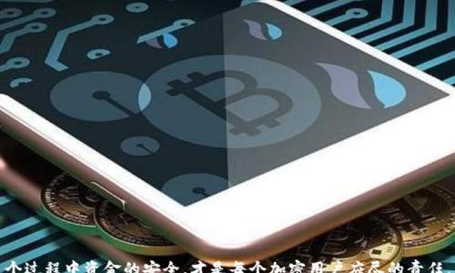 
-

  如何安全高效地提取OTCBTC Tokenim至EOS链上？ / 

关键词
 guanjianci OTCBTC, Tokenim, EOS链 /guanjianci 

1. 引言
在加密货币的世界中，安全性与高效性永远是交易者关注的重点。OTCBTC Tokenim是一个在OTCBTC交易平台上广泛使用的代币，它的提币流程与其他加密货币相比有其独特之处。本文旨在详细介绍如何安全高效地将OTCBTC Tokenim提币至EOS链上。同时，我们将探讨提取过程中可能面临的风险及其解决方案，确保每位用户在操作中能够保持资金的安全。

2. OTCBTC Tokenim概述
OTCBTC Tokenim是一种基于区块链技术的代币，旨在为用户提供更为便捷的交易体验。OTCBTC交易平台为用户提供了一个安全、高效的加密货币交易环境，使得用户能够轻松地进行代币交易、投资及提币操作。Tokenim作为OTCBTC平台的代币，在平台内可以用于手续费抵扣、参与平台活动等多种功能。同时，Tokenim的交易量与用户的活跃度密切相关，这使得持有Tokenim的用户在平台上享有一些独特的权益。

3. 提币流程详解
要将OTCBTC Tokenim提笔至EOS链上，首先需要理解提币的基本流程。一般而言，提币的流程可以分为几个步骤：
ol
listrong登陆OTCBTC账户：/strong确保您已经注册并登陆OTCBTC交易平台的账户。/li
listrong选择Tokenim资产：/strong在账户页面，找到您的Tokenim资产并选择提币选项。/li
listrong输入提币地址：/strong在提币页面，您需要输入您的EOS链钱包地址，请务必确认该地址的正确性，以防资金损失。/li
listrong输入提币数量：/strong根据您的需求选择提币的数量，注意平台可能会设置最低提币金额。/li
listrong确认信息：/strong在提交提币申请前，再次确认您的提币地址和数量是否无误。/li
listrong输入安全认证信息：/strong为了保障资金安全，您需要输入双重认证信息，包括您的交易密码或短信验证码。/li
listrong提交提币申请：/strong确认无误后，提交提币申请，系统将开始处理您的请求。/li
/ol
通常情况下，提币操作需经过区块链网络的确认。因此，提币到账时间取决于网络状况，通常在15分钟至数小时不等。

4. 提币注意事项
尽管提币操作听起来简单，但在实际操作中仍需注意多项细节，以保障资金的安全：
ul
listrong确保地址准确：/strong提币时务必仔细核对地址，因为区块链上的交易一旦确认，便无法撤回。/li
listrong了解网络费用：/strong提币至EOS链通常会产生网络费用，您需要了解相关费用并确保余额足够。/li
listrong保持账户安全：/strong启用双重认证，定期更改密码，以确保您账户的安全性。/li
/ul

5. 可能遇到的问题
在提取OTCBTC Tokenim至EOS链的过程中，用户可能会遇到一些技术性或安全性的问题。以下是一些常见问题及其解决方案：

问题1: 提币地址填写错误怎么办？
如果您在提币过程中不小心填写了错误的EOS链地址，那么后果可能是资金的永久损失，因为一旦交易在区块链上确认，将无法追溯或恢复。为了避免这种情况，建议采取以下措施：
ul
listrong地址校验：/strong在填写提币地址前，使用EOS钱包内的地址校验工具，以确保地址无误。/li
listrong小额测试：/strong首次提币时，建议先提取少量Tokenim进行测试，确认无误后再进行大额提币。/li
/ul
如果不幸发生了资金损失，尽管一般情况下无法联系平台恢复，但可以尝试：联系OTCBTC客服，提供交易ID和交易信息，看是否能够找到解决方案；同时，记录相关问题，希望未来能引起平台改进。

问题2: 提币手续费如何计算？
提币手续费因交易平台不同而有所不同，OTCBTC平台会根据市场波动调整手续费，用户在提币时需支付一定的费用。这些费用主要用来弥补区块链网络的交易确认费用。
在进行提币之前，用户可以查看OTCBTC的费用说明，了解适用的手续费标准。确保您的账户中余额足够支付提币手续费。若手续费较高，您也可以选择等待，观察市场条件，寻找更为适合的提币时机。

问题3: 提币后未到账怎么办？
提币后未收到资金是用户常见的担忧，导致这种情况的因素可能有多种：网络拥堵、平台端的问题、提交错误等。
一般来说，提币到账时间根据网络情况会有所不同。如果超过了交易所承诺的时间，您可以采取以下步骤：
ul
listrong检查交易状态：/strong在区块链浏览器中输入您的交易ID，查看交易状态。/li
listrong联系平台客服：/strong如确认交易已成功，但未到账，需联系OTCBTC客服，提供相关信息以便调查。/li
/ul
以上方式能有效帮助用户追踪提币进程及发现问题，减少资金损失风险。

问题4: EOS链上Tokenim如何变现？
Tokenim一旦成功提取至EOS链上，如何将其变现是许多用户关心的问题。用户可以通过以下几种方式实现Tokenim的变现：
ul
listrong在EOS交易所进行交易：/strong在多个去中心化交易所（DEX）上，用户可以将Tokenim与其他加密资产进行交换，获取Ethereum、Bitcoin等主流币种。/li
listrong抓住市场机会：/strong使用Tokenim进行流动性挖矿或质押，获取利息或奖励后再进行变现。/li
/ul
需要注意的是，市场波动大，投资风险亦大。在决策前要全面考虑市场行情和风险，确保做出理性的交易决策。

6. 结语
提取OTCBTC Tokenim至EOS链的过程并不是一项复杂的技术活，但由于涉及的资金和安全性，用户在操作时需保持高度警惕。理解提币的每一步，保持相关信息的准确性，确保在这个过程中资金的安全，才是每个加密用户应尽的责任。希望本文能帮助到想要提币的用户，祝大家在区块链世界中取得成功！