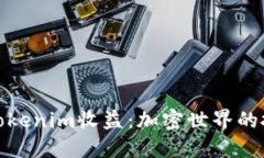 深入探索Tokenim收益：加密