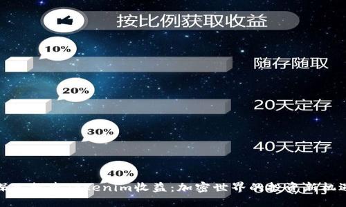 深入探索Tokenim收益：加密世界的投资新机遇