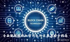 全面解析推特加密钱包的
