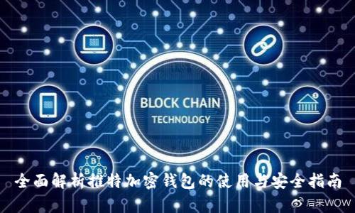 全面解析推特加密钱包的使用与安全指南