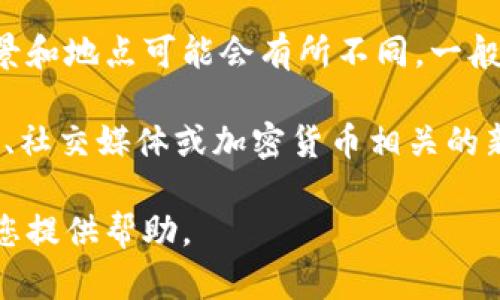 Tokenim并不是一个广为人知的品牌或公司名。如果您指的是某个特定的加密货币项目或平台，建议您提供更多上下文信息来帮助我更好地理解您的问题。

在加密货币和区块链领域，有很多新的项目和平台在不断涌现，它们的背景和地点可能会有所不同。一般来说，了解一个项目的背景信息包括其成立地点、团队信息和社区声誉等。

如果Tokenim是一个比较新的或小型的项目，可能会需要通过其官方网站、社交媒体或加密货币相关的新闻平台进行确认。

请告诉我您是否有更多具体的信息，或者是否有其他问题，我将很乐意为您提供帮助。
