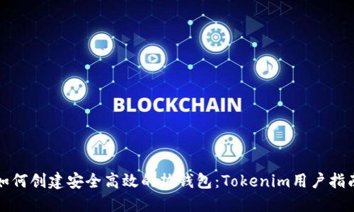 如何创建安全高效的热钱包：Tokenim用户指南