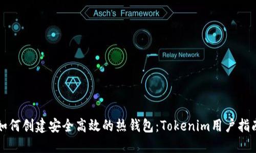 如何创建安全高效的热钱包：Tokenim用户指南