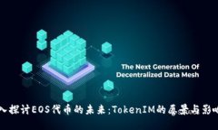 深入探讨EOS代币的未来：