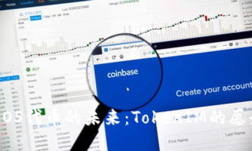 深入探讨EOS代币的未来：TokenIM的愿景与影响力
