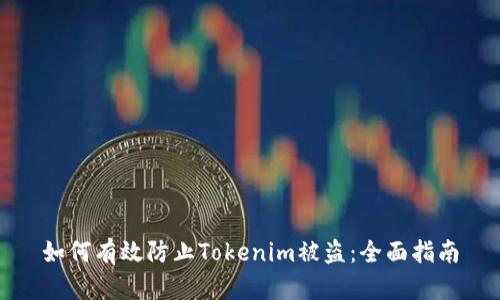 如何有效防止Tokenim被盗：全面指南