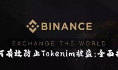 如何有效防止Tokenim被盗：
