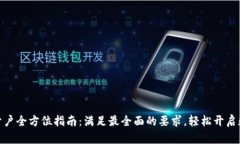 企业数字钱包开户全方位