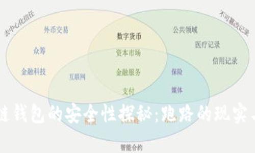 区块链钱包的安全性探秘：跑路的现实与真相