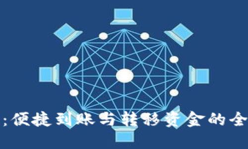 数字钱包：便捷到账与转移资金的全解决方案