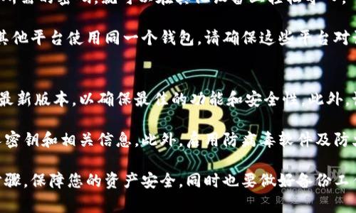 在讨论如何在Tokenim中导入JSON文件之前，首先我们需要了解Tokenim的基本功能和作用。Tokenim是一个数字资产管理平台，用户可以在其中管理和交易各种加密资产。导入JSON文件通常用于导入钱包信息或其他相关的数据。

下面将简单介绍如何在Tokenim中导入JSON文件，并回答相关的问题。

### 导入JSON文件的步骤

在Tokenim中导入JSON文件的步骤如下：

1. **打开Tokenim应用程序**：确保你的设备上已经安装了Tokenim应用，打开应用程序。

2. **进入钱包管理界面**：在主界面上，您需要查找“钱包管理”或“导入钱包”的选项。

3. **选择导入选项**：通常情况下，您可以找到一个专门用于导入钱包的选项，如“导入钱包”或“从文件导入”。

4. **选择JSON文件**：在弹出的对话框中，选择您的JSON文件。确保您的文件格式正确且能被Tokenim识别。

5. **输入密码**：如果您的JSON文件有设置密码，您需要输入正确的密码才能导入。

6. **完成导入**：确认导入后，Tokenim会验证文件。如果文件有效，会将钱包信息导入到您的Tokenim账户中。

### 可能相关的问题

下面我们将讨论与Tokenim导入JSON文件相关的几个问题。

事情发生后，我的资产是否安全？
导入JSON文件后，用户可能会担心资产的安全性。这主要取决于多个因素，比如使用的设备安全性、文件来源的可靠性以及是否遵循了正确的步骤。在导入JSON文件之前，请确保您的设备没有被恶意软件感染。此外，文件来源应该是可靠的，以防止恶意的文件导致资产泄露。

在处理数字资产时，最好保持良好的安全习惯，例如使用强密码，定期更新软件，以及进行两步验证等。如果用户遵循这些安全实践，可以大大降低资产被盗的风险。

如果导入失败，我该怎么办？
导入JSON文件可能会因为多种原因失败，例如文件损坏、格式错误，或者密码输入错误。首先检查文件的完整性和准确性，确保该文件是由可靠钱包生成的。如果密码错误，尝试找回密码或确认其准确性。

如果文件格式错误，可以使用专业工具检查JSON文件的格式，确保其符合规范。如果确认一切正确但仍然无法导入，可以考虑查看Tokenim的官方网站或支持论坛，以了解是否有其他用户遇到类似问题，并找到解决方案。

导入的钱包可以在其他设备上使用吗？
通常情况下，导入的钱包可以在支持该钱包格式的其他设备上使用。只要您拥有对应的JSON文件以及访问该钱包所需的密码，就可以在其他设备上轻松导入。

不过，需要注意的是，不同的数字资产管理平台或者钱包可能会有不同的文件格式和导入机制。因此，如果准备在其他平台使用同一个钱包，请确保这些平台对该种类的JSON文件的支持程度。

导入过程是否对设备有要求？
导入JSON文件的过程确实会对设备的性能和安全性有所要求。设备需要支持Tokenim应用，同时操作系统需要是最新版本，以确保最佳的功能和安全性。此外，设备应该配备足够的存储空间来处理导入过程中的任何临时文件。

在安全方面，建议用户使用自己的设备进行文件导入，而不是公共或不安全的设备。这样才能最大程度上保护私人密钥和相关信息。此外，启用防病毒软件及防火墙也能为导入过程提供额外的安全保护。

通过以上讨论，相信您对如何在Tokenim中导入JSON文件有了更深入的了解。在执行导入时，请务必遵循正确的步骤，保障您的资产安全，同时也要做好备份工作，以防万一。