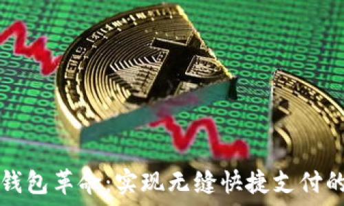   
数字钱包革命：实现无缝快捷支付的未来