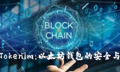 探秘Tokenim：以太坊钱包的安全与便捷
