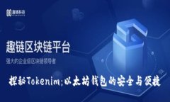 探秘Tokenim：以太坊钱包的
