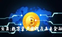 及关键词区块链钱包交易
