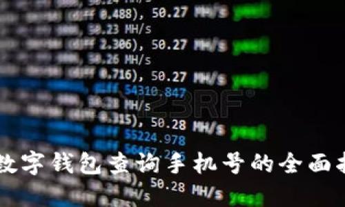 用数字钱包查询手机号的全面指南