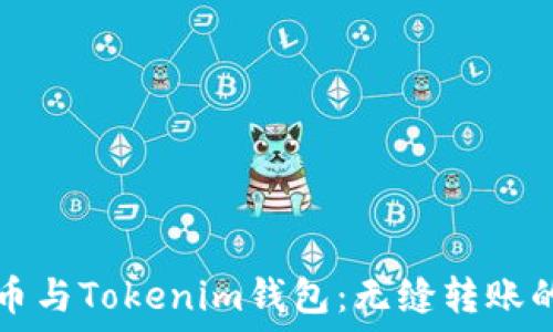   
比特币与Tokenim钱包：无缝转账的未来