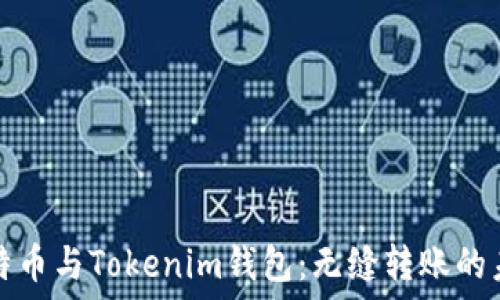   
比特币与Tokenim钱包：无缝转账的未来