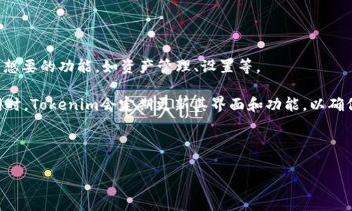 导出公钥的具体步骤和方法通常与使用的区块链平台或者加密货币有关。以下是一个通用的步骤指南，供您参考：

### 导出公钥的一般步骤：

1. **确保钱包软件已安装**：
   确保您已经安装了适用的加密货币钱包软件，如MetaMask、硬件钱包软件(k如Trezor或Ledger)等。

2. **打开钱包**：
   启动您选择的钱包应用程序并登录到您的账户。

3. **查找公钥选项**：
   在钱包的界面中，通常会有一个“账户”或“地址”部分。在那里，您可以找到与您的账户相关的公钥。

4. **导出公钥**：
   部分钱包可能会提供“导出密钥”或“查看密钥”的选项。点击该选项，通常会有提示让您确认操作，以确保您的私钥安全。请注意，出于安全考虑，避免在不安全的环境中导出公钥。

5. **保存公钥**：
   将公钥复制并安全保存，确保它不被他人获取，因为公钥具有唯一性。

### Tokenim的具体步骤：

如果您在使用Tokenim平台或类似平台，以下是具体操作步骤：

1. **登录您的Tokenim账户**：
   在浏览器中打开Tokenim网站，使用您的电子邮件和密码登录到您的账户。

2. **访问账户设置**：
   登录后，查找“设置”或“账户”选项，一般可以在用户头像图标旁边找到。

3. **查找公钥或地址**：
   在账户设置中，寻找存储的公钥或地址。有些平台会直接显示相关信息，尤其是您在创建账户时生成的地址。

4. **复制公钥**：
   找到公钥后，您可以直接复制它。请确保在安全的设备上进行此操作，以防止泄露。

5. **保护您的信息**：
   一旦获取公钥，请确保将其保存在安全的地方。尽管公钥不是私钥，但依然需要保持谨慎，以防止信息被利用。

### 常见问题解答

#### 问：公钥和私钥有什么区别？

公钥和私钥是加密货币和区块链技术的核心组成部分，它们在加密和安全中发挥着不可或缺的作用。公钥可以被视为您的“账户编号”，任何人都可以使用它向您发送加密货币。而私钥则是与该公钥配对的秘钥，只有您可以访问它，用于签署交易。这意味着，私钥系统地绑定到公钥上，若失去私钥，则无法再控制与公钥相关的资产。相反，公钥可以被任何人看到，是分享的。但它对您的资产并没有直接控制权，因为只有私钥才能授权交易。

公钥的生成是通过复杂的数学算法，其哈希方式保护了其安全性。这种一对一的关系保证了任何拥有私钥的人对该公钥相关联的资产拥有完全的访问权。此外，公钥是可以公开分享的，安全性体现在私钥的保密上。如果有人获取了您的私钥，他们就可以对您的加密资产进行任何操作，导致资产的损失。因此，确保私钥的安全非常重要，而公钥的使用则相对开放。

#### 问：如何安全地存储我的公钥和私钥？

安全存储公钥和私钥是确保数字资产安全的首要任务。以下是一些建议：首先，避免将私钥存储在在线平台或云存储中。最佳的选择是使用硬件钱包或冷存储设备（例如USB驱动器），它们不会直接连接到互联网，从而减少被攻击的风险。

其次，使用密码管理器来保护您的私钥信息。某些高端密码管理器提供加密存储和强密码生成功能，可以大大增强信息的安全性。此外，确保将恢复种子词（如果使用）妥善保存，并保持离线。

如果您决定使用移动钱包或桌面钱包，确保定期更新并启用必要的安全设置，例如双因素认证（2FA）。定期备份钱包信息，并在必要时采取安全措施，确保信息不会被未经授权的访问。

最后，避免在公共场所和不安全的wifi网络下交易，这些都可能使您的信息面临风险。

#### 问：我该如何处理遭到丢失或被泄露的私钥？

一旦丢失或泄露了私钥，您可能会面临丢失资产的风险，因为没有私钥就无法访问关联的钱包。因此，第一步是立即尽可能地转移资产。尤其是在您使用的是热钱包或在线钱包的情况下，尽量将资产转移到新的钱包地址中，这是保护您的资产的有效预防措施。

如果您的私钥被泄露，考虑使用一个新的钱包生成新的地址，并且始终采取新的私钥来创建钱包。对已知的交易进行追踪，确保资产安全转移到新地址。与此同时，根据平台的指引，及时更改您的登陆密码及双重确认信息。

此外，保持警惕是十分重要的。监控各类诈骗活动，定期审查账户活动，确保第一时间发现异常交易及活动。当您的私钥安全受到影响时，采取的行动越迅速，您恢复的可能性越高。

#### 问：Tokenim的用户界面怎样？

Tokenim的用户界面友好且直观，意在使用户能够轻松检索所需信息。主界面布局整洁，通常包括账户概览、交易历史、市场信息等，适合新手及资深用户使用。界面上的导航栏让用户可以快速找到想要的功能，如资产管理、设置等。

在Wallet页面，用户可以清楚查看其当前持有的资产和他们的价值，同时也可以进行充值或提现操作。而在交易部分，平台通常会提供实时的市场数据，帮助用户做出 informed decision。与此同时，Tokenim会定期更新其界面和功能，以确保用户体验不断提升，特别是在新用户的引导流程中，会有详尽的教程帮助用户快速上手。

为提升用户体验，Tokenim提供了多种语言的支持，便于来自全球各地的用户使用。技术团队也非常注重用户反馈，定期会对界面进行，以满足多元化用户的需求。

希望这些信息能对您有所帮助！如果您有任何进一步的问题，欢迎随时询问。