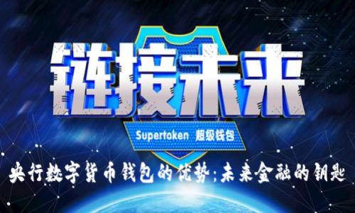 央行数字货币钱包的优势：未来金融的钥匙