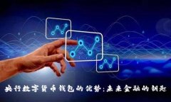 央行数字货币钱包的优势