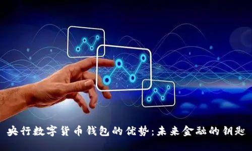 央行数字货币钱包的优势：未来金融的钥匙