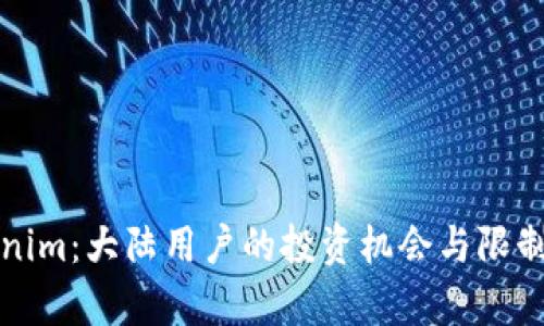 Tokenim：大陆用户的投资机会与限制解析