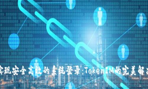 如何实现安全高效的系统登录：TokenIM的完美解决方案