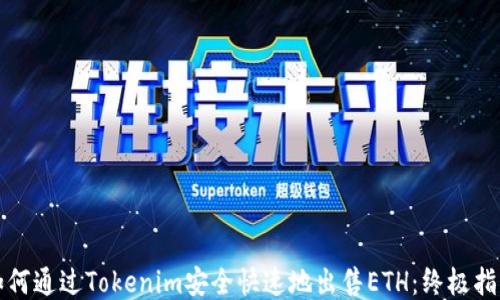 
如何通过Tokenim安全快速地出售ETH：终极指南